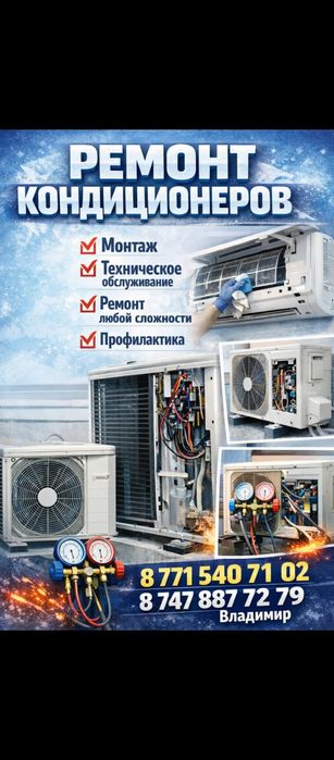 Ремонт кондиционеров и холодильников