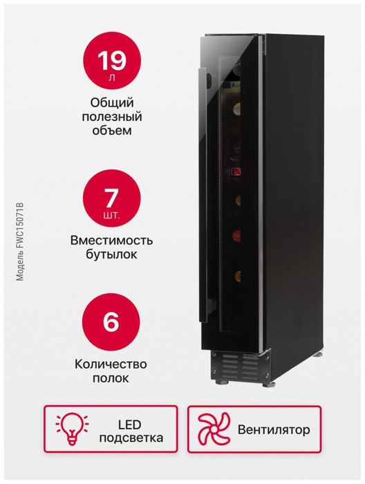 Винный холодильник Hansa FWC15071B