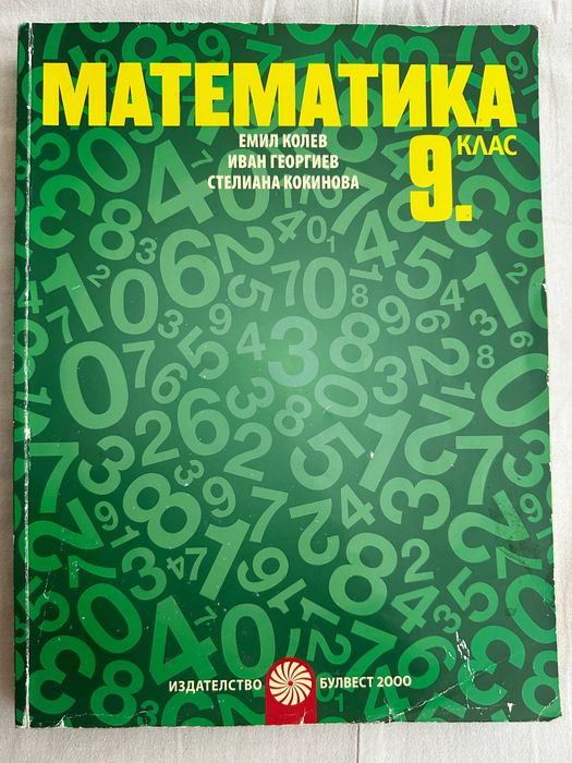 Учебници Математика, Музика и Изобр. изкуство - Булвест и др - 9 клас