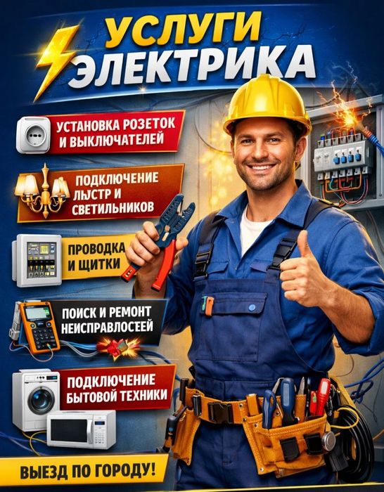 Услуги электрика