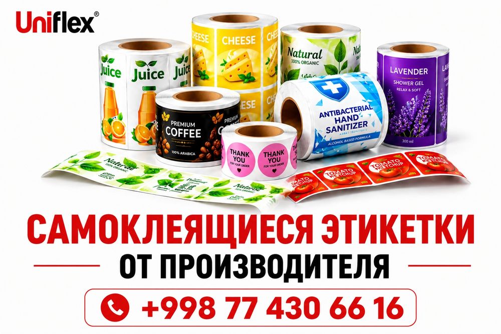 Самоклеящиеся этикетки в рулонах | Печать наклеек | Производитель