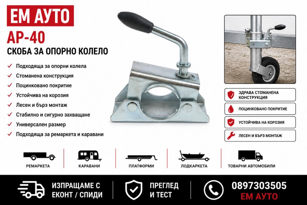 Скоба за опорно колело Код: AP-40