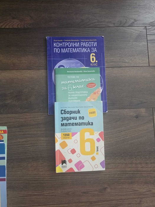 Помагала по математика за 6 клас
