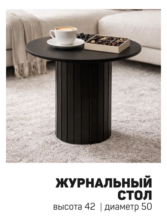 Журнальный столик