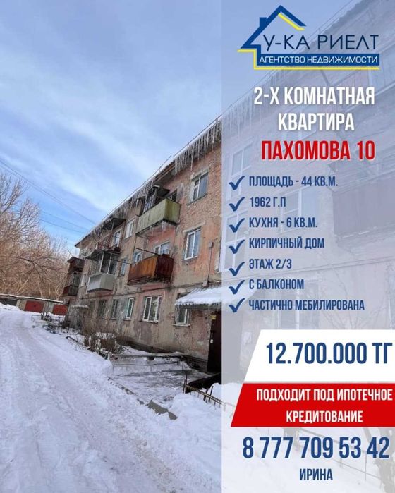 Продам 2х комнатную квартиру с балконом на Аблакетке ул.Пахомова