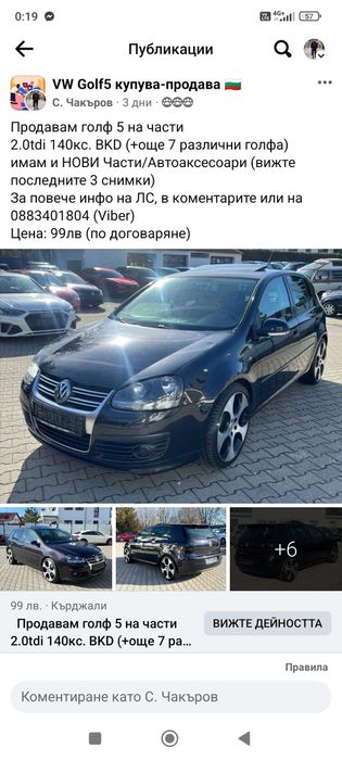 Продавам ВСЯКАКВИ ЧАСТИ за Голф 5 и други коли, както и НОВИ Части
