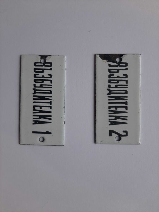 Стари емайлирани табелки