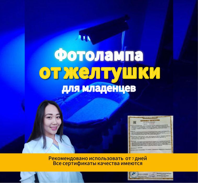 Желтуха новорождённых | Аренда фотолампы | Лампа от желтушки/фотолампа
