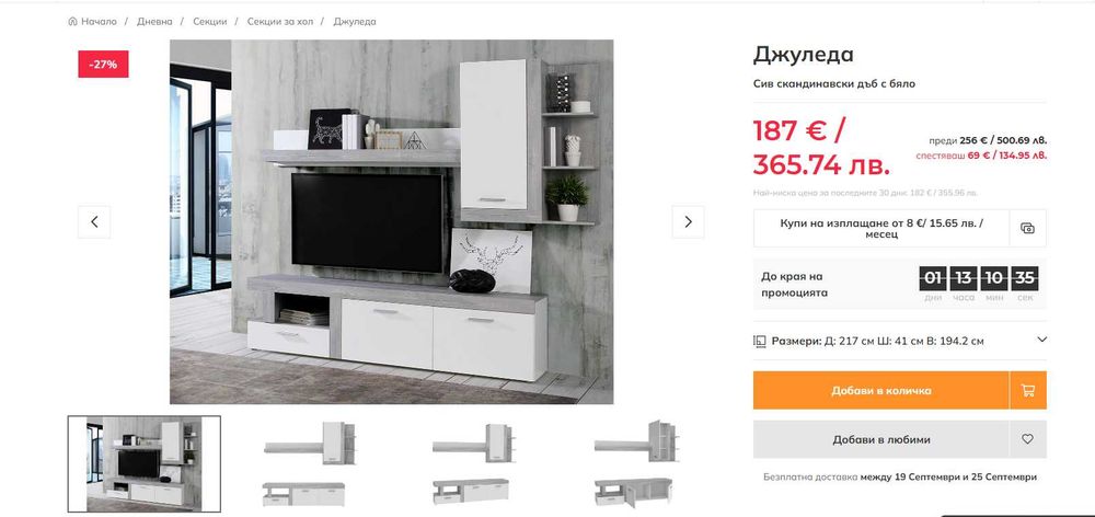 Секция „Джуледа“ – НОВА, МОНТИРАНА Секцията не е дюбелирана/фиксирана към стената. Всички елементи са сглобени.