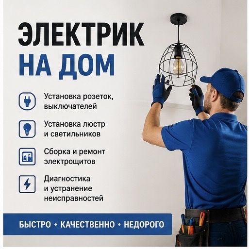 Услуги Электрика недорого!