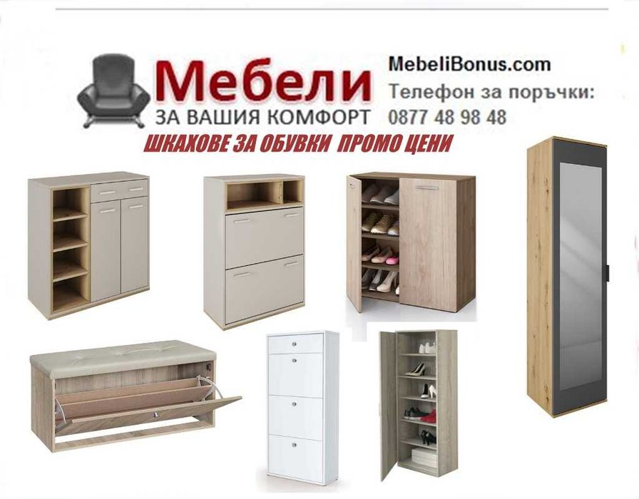 Шкафове за обувки .Промоция!Доставка до 2 дни! MEBELIBONUS.COM