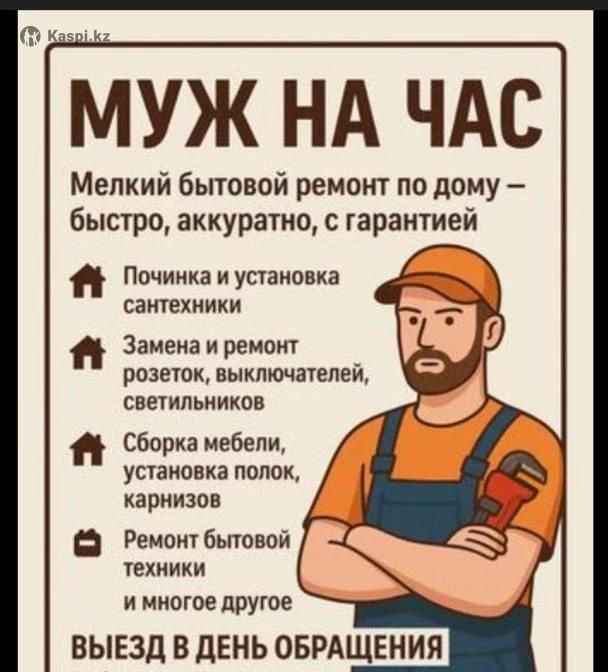 Мастер на час (муж на час)