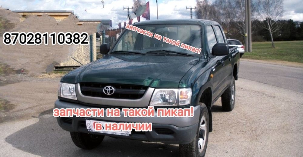 Запчасти на хайлюкс пикап