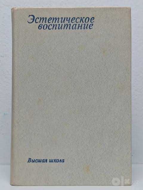 Эстетическое воспитание Толстых Валентин  Эренгросс Бэлла Ароновна