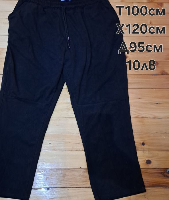 Дънки и панталони  големи