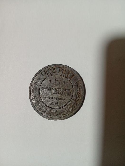 5 копеек 1873 года