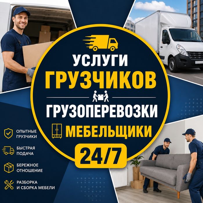 Услуги грузчиков, грузоперевозки и мебельщики 24/7