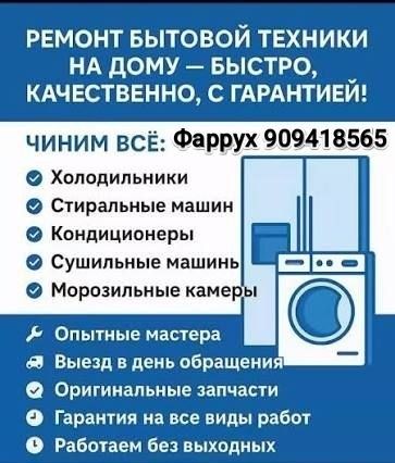 Ремонт стиральных машин и кондиционеров