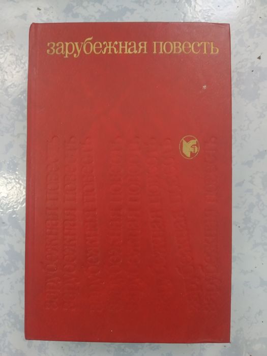 Зарубежная повесть
