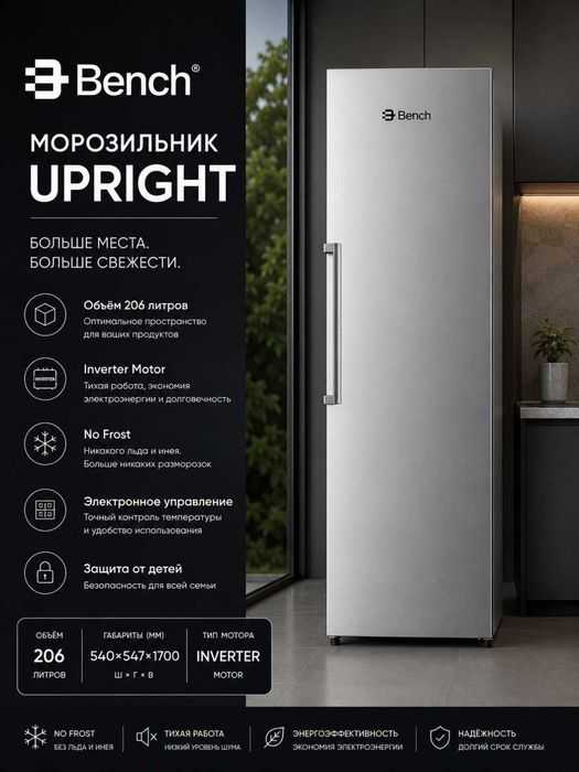 Морозильник Bench UPRIGHT | 206/265 Л | NO FROST | Инвертор