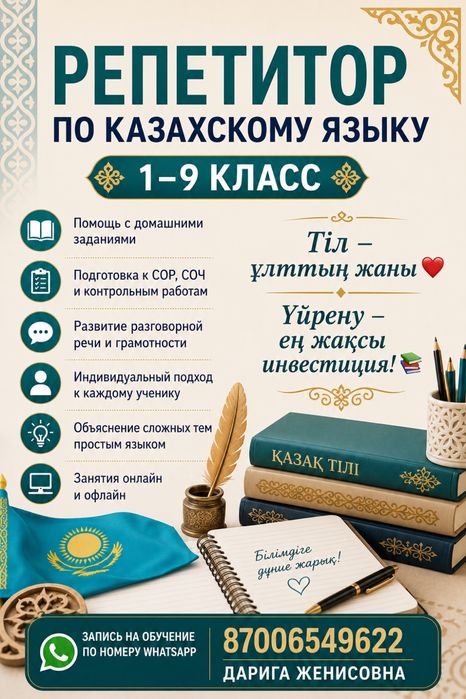 Репетитор по казахскому языку Петропавловск