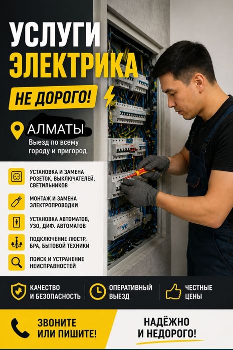 Электрик Алматы и область