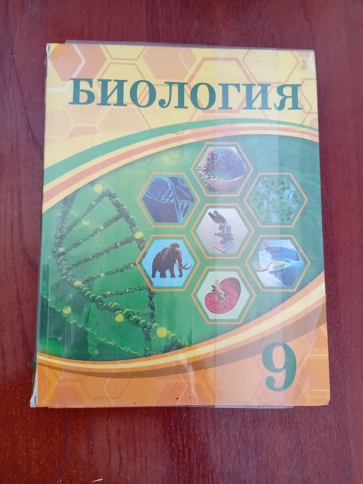 Биология 9 сынып