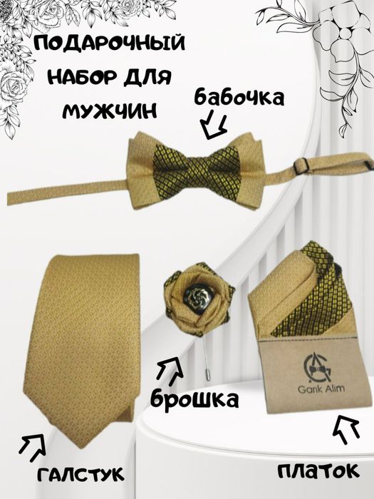 Подарочный набор для жениха галстук, бабочка, нагрудной платок, брошь