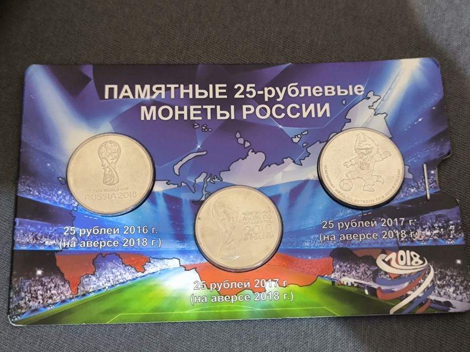 Юбилейни монети (рубли) от Световното първенство по футбол в Русия 2018