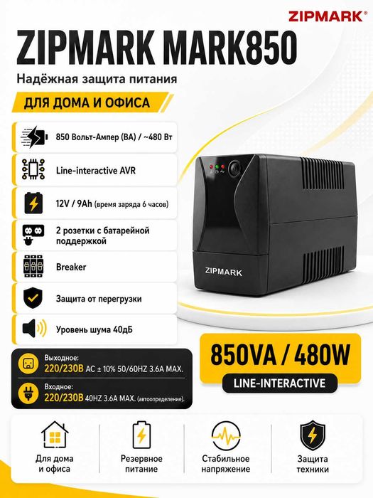UPS ЮПС Источнику бесперебойного питания ZIPMARK MARK850 850KVA/480W