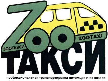 ЗООТАКСИ -везем с любовью