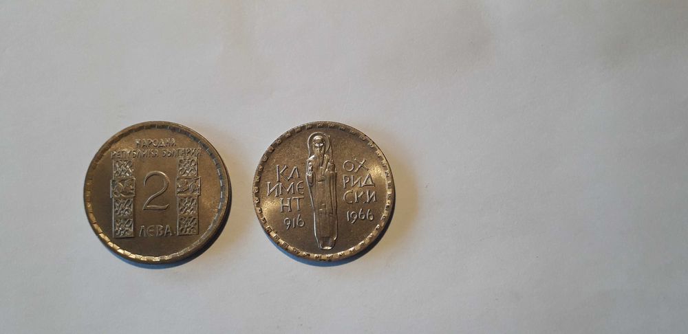 Монети 2 бр "Кл.Охридски" от 1966 г.