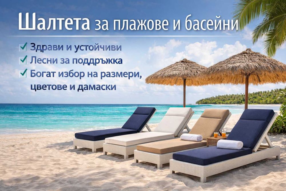 Шалтета за плажове и басейни – комфорт, стил и издръжливост
