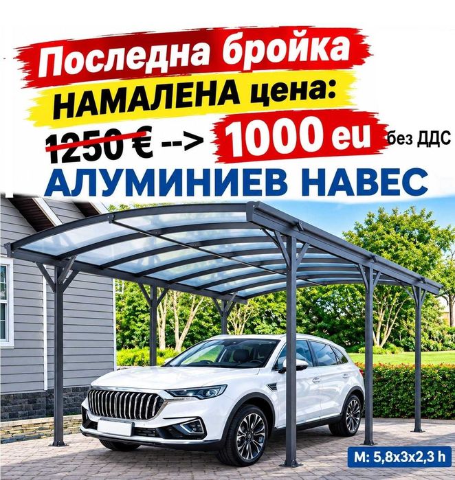 Навес-Гараж за Автомобил.София,Пловдив,Варна,Бургас