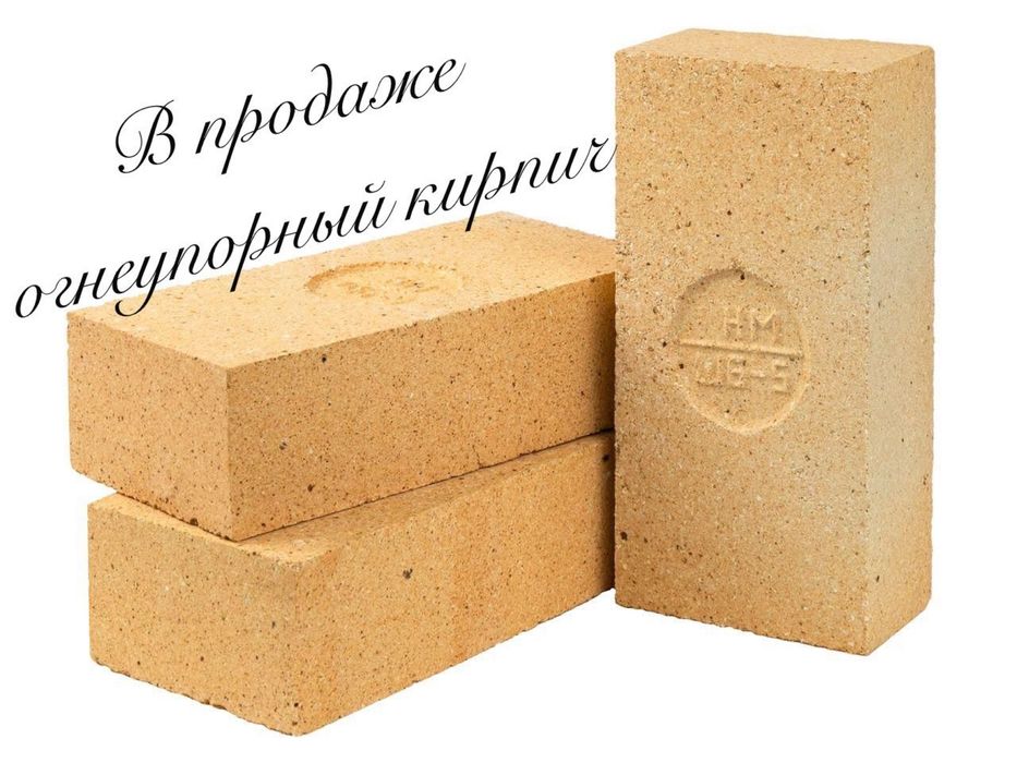 Огнеупорный кирпич