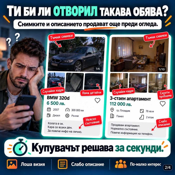 Продаваш кола или имот? Ще ти направя обявата както трябва!