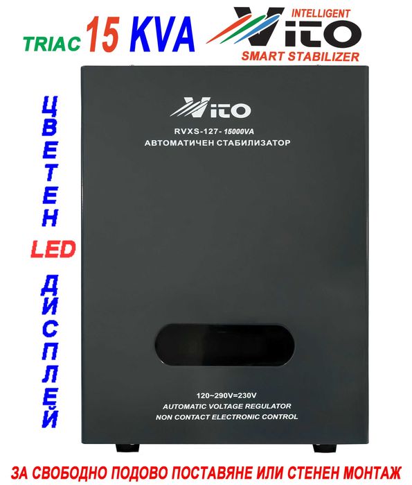 15 KVA ( 12KW ) МОНОФАЗНИ  НИСКОВОЛТАЖНИ Симисторни/TRIAC/ Стабилизатори на ток и напрежение в диапазон 120V-290V, Електронно у-ние,цветен LED дисплей