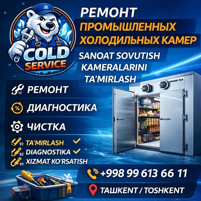 Срочный ремонт холодильных камер 24/7