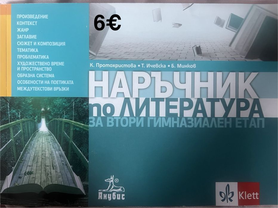 Помагало по литература