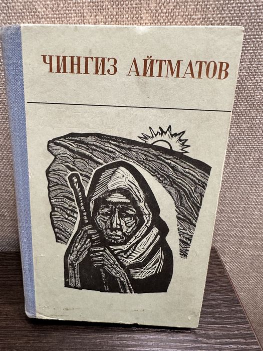 Книги Чингиза Айтматова