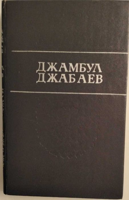 Джамбул - избранные произведения
