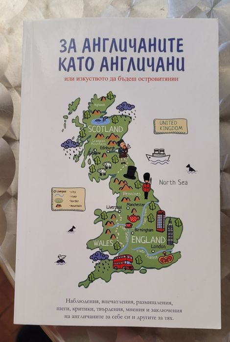 За англичаните като англичани