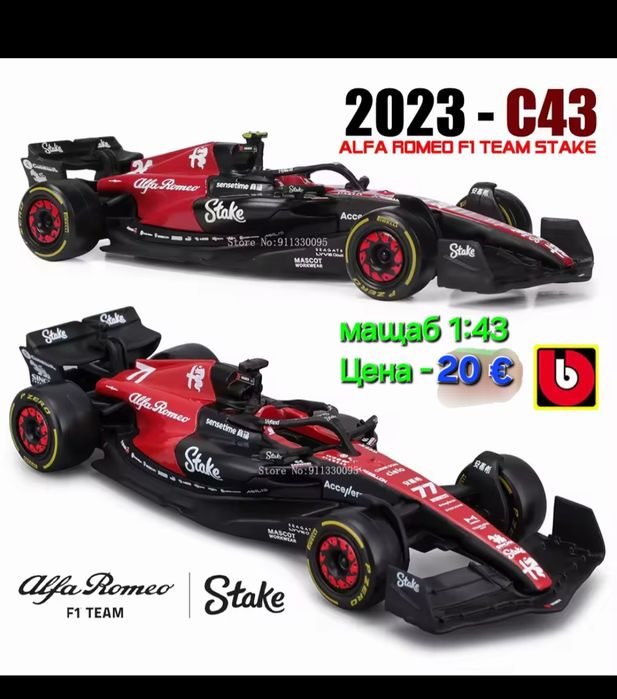 Реалистични Лицензирани модели от F 1 на Mercedes AMG и Alfa Romeo