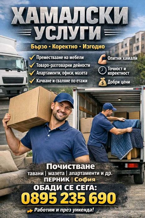 Хамалски и Транспортни услуги ВТМ - София Перник