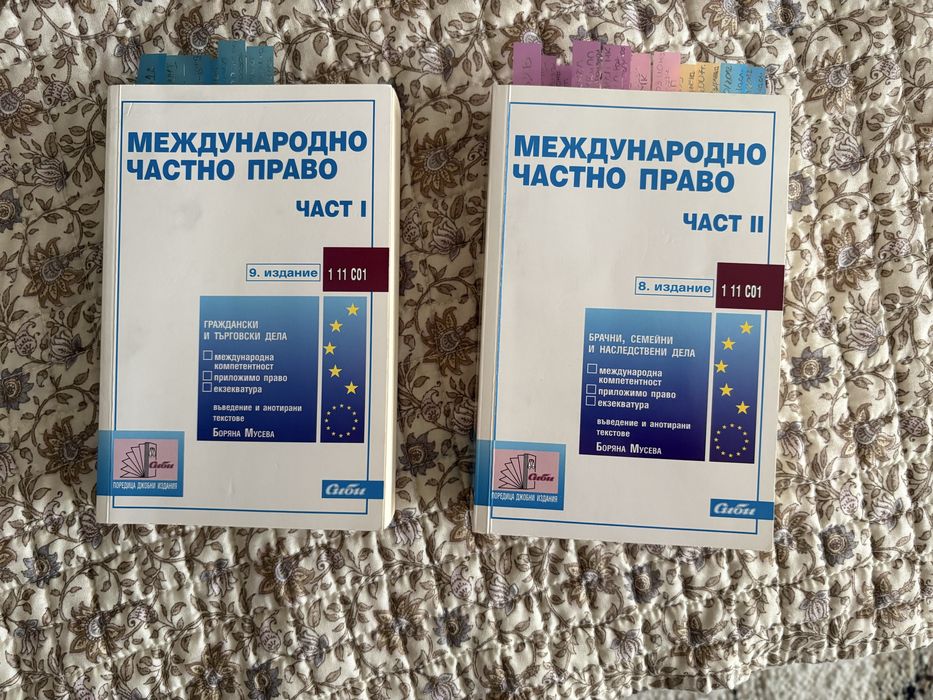 Международно частно право (МЧП) - части 1 и 2, изд. Сиби