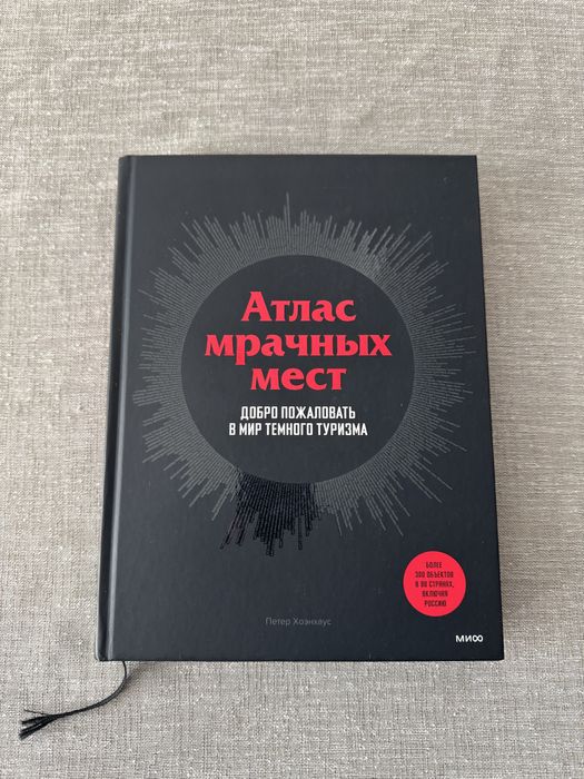 Книга «Атлас мрачных мест»