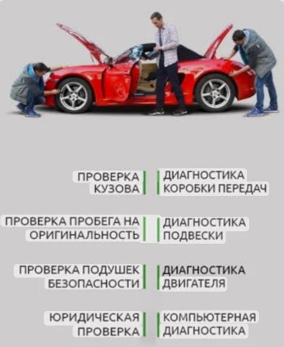 Диагностика авто - автоподбор.