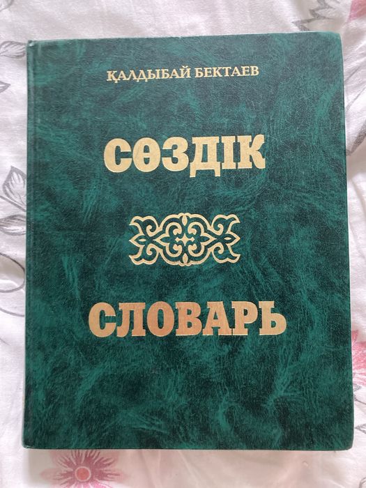 Большой казахско-русский и русско-казахский словарь Бектаева