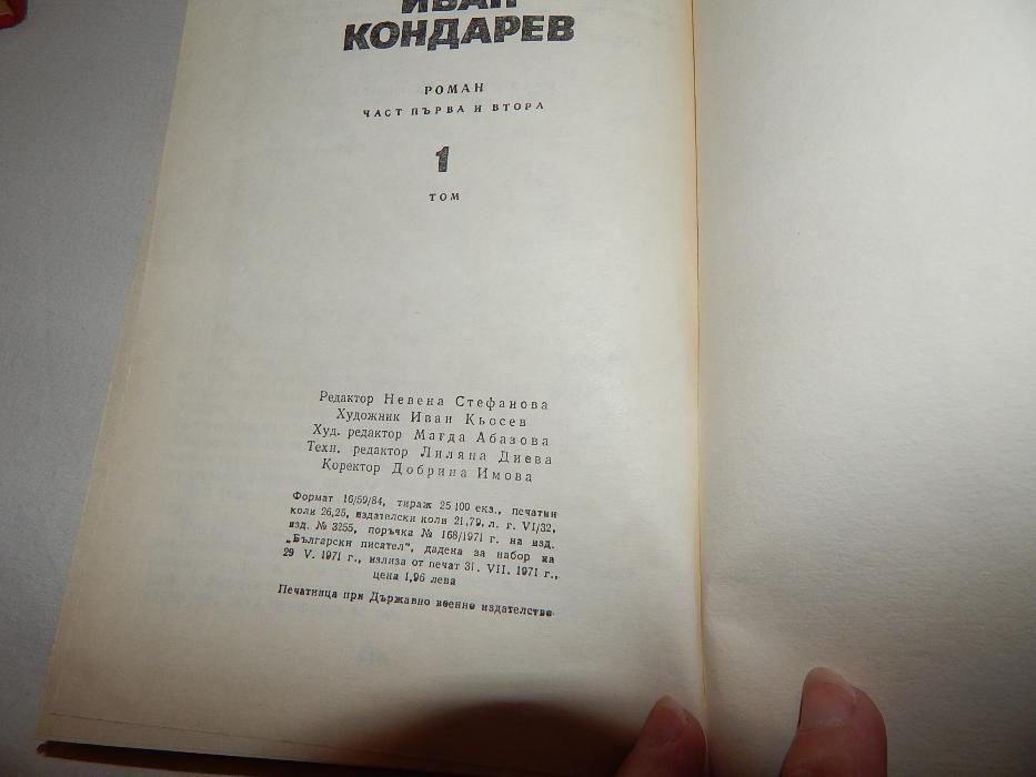 Иван Кондарев - Емилиян Станев -1,2 том