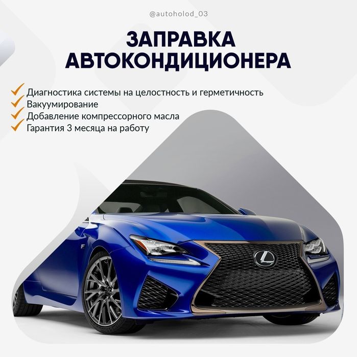 Заправка автокондиционеров